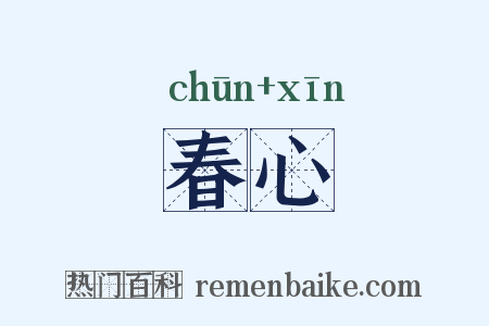 春心是什么意思的图片